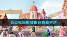 《心动小镇》奇灵夜季图鉴积分查看方法