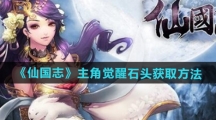 《仙国志》主角觉醒石头获取方法