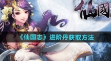 《仙国志》进阶丹获取方法
