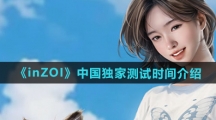 《inZOI》中国独家测试时间介绍