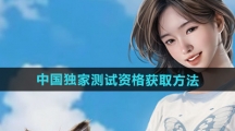 《inZOI》中国独家测试资格获取方法