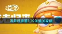 《保卫萝卜4》法老归来第110关通关攻略
