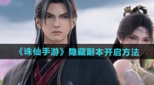《诛仙手游》隐藏副本开启方法