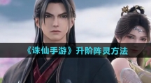 《诛仙手游》升阶阵灵方法