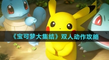 《宝可梦大集结》双人动作攻略