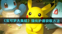 《宝可梦大集结》强化护盾获取方法