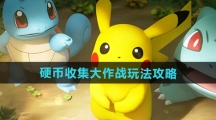 《宝可梦大集结》硬币收集大作战玩法攻略