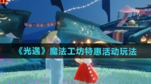 《光遇》魔法工坊特惠活动玩法