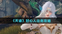 《天谕》好心人任务攻略