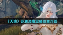 《天谕》苏澜灵隐宝箱位置介绍