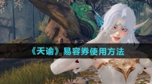 《天谕》易容券使用方法