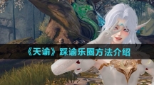 《天谕》踩谕乐圈方法介绍