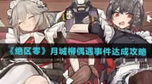 《绝区零》月城柳偶遇事件达成攻略