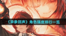 《异象回声》角色强度排行一览