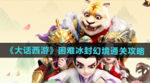 《大话西游》困难冰封幻境通关攻略