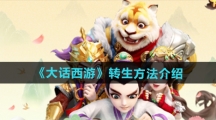 《大话西游》转生方法介绍