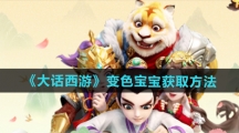 《大话西游》变色宝宝获取方法