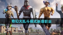 《和平精英》奇幻大乱斗模式新增职业介绍 《和平精英》奇幻大乱斗模式新增职业介绍