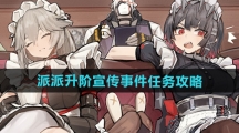 《绝区零》派派升阶宣传事件任务攻略