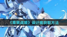《重装战姬》设计图获取方法