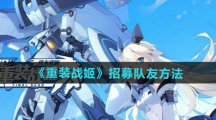 《重装战姬》招募队友方法