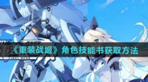 《重装战姬》角色技能书获取方法