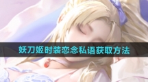 《永劫无间》妖刀姬时装恋念私语获取方法
