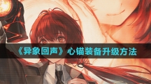 《异象回声》心锚装备升级方法