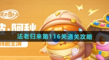 《保卫萝卜4》法老归来第116关通关攻略 《保卫萝卜4》法老归来第116关通关攻略