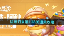 《保卫萝卜4》法老归来第118关通关攻略 《保卫萝卜4》法老归来第118关通关攻略