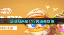 《保卫萝卜4》法老归来第119关通关攻略 《保卫萝卜4》法老归来第119关通关攻略