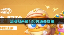 《保卫萝卜4》法老归来第120关通关攻略 《保卫萝卜4》法老归来第120关通关攻略