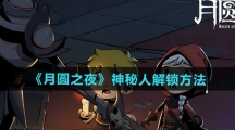 《月圆之夜》神秘人解锁方法