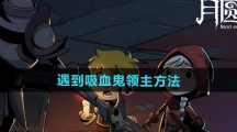 《月圆之夜》遇到吸血鬼领主方法