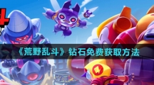 《荒野乱斗》钻石免费获取方法