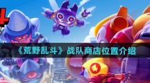 《荒野乱斗》战队商店位置介绍