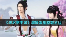 《逆水寒手游》濯锋发型获取方法