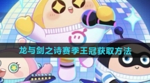 《蛋仔派对》龙与剑之诗赛季王冠获取方法