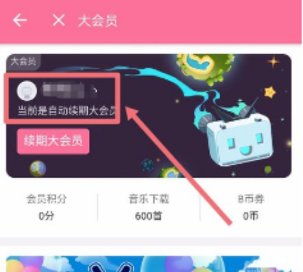B站大会员取消自动续费方法