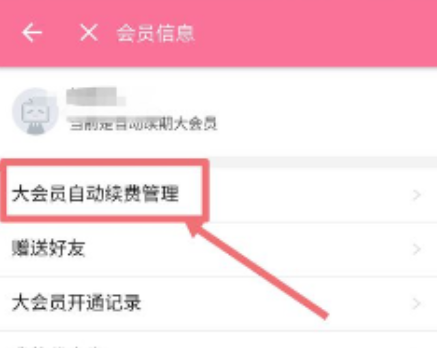 B站大会员取消自动续费方法