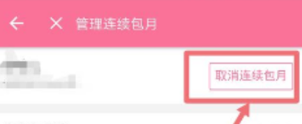 B站大会员取消自动续费方法