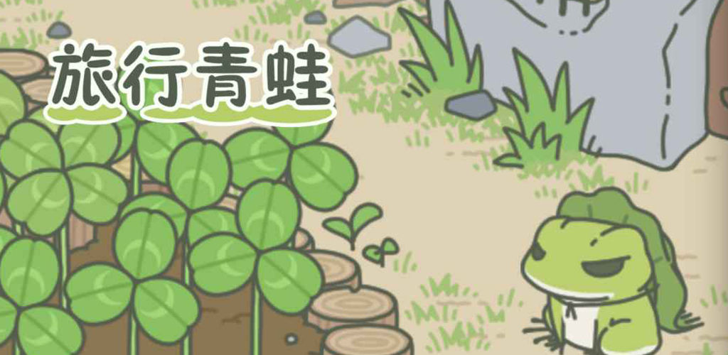 《旅行青蛙中国之旅》三叶草生长周期介绍