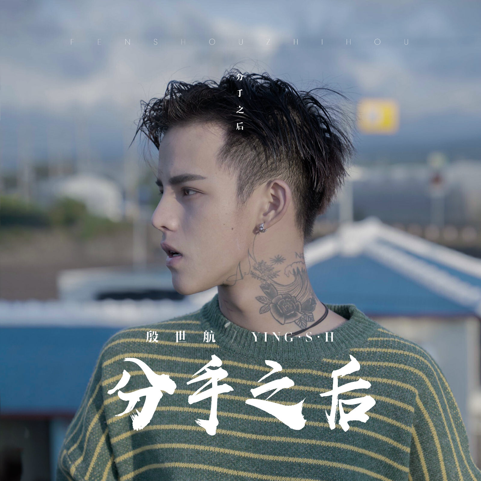 抖音殷世航矮love油什么梗