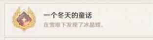 《原神》一个冬天的童话隐藏成就完成攻略