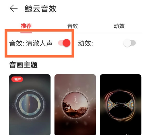 《网易云音乐》鲸云音效修改方法