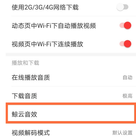 《网易云音乐》鲸云音效修改方法