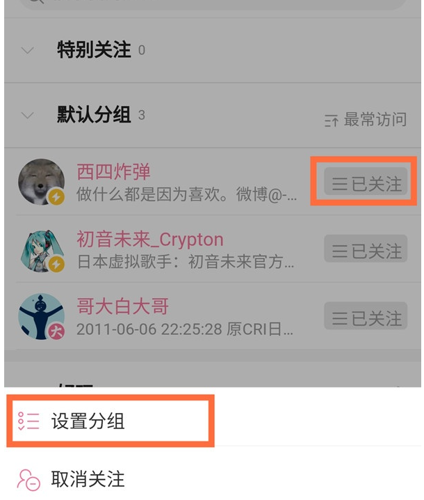 《哔哩哔哩》关注分组设置方法