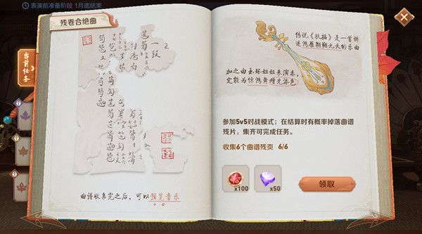 《王者荣耀》残卷合绝曲任务攻略