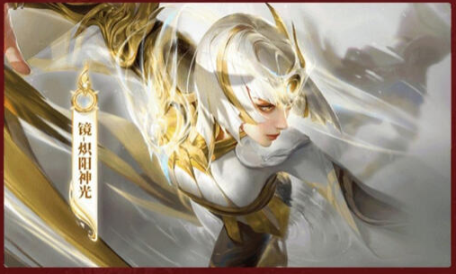 《王者荣耀》镜FMVP皮肤炽阳神光特效一览