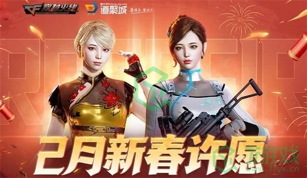 《cf》2月新春许愿活动地址